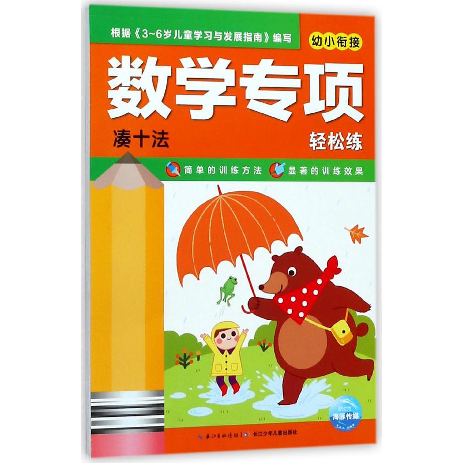 幼小衔接数学专项轻松练(凑十法)