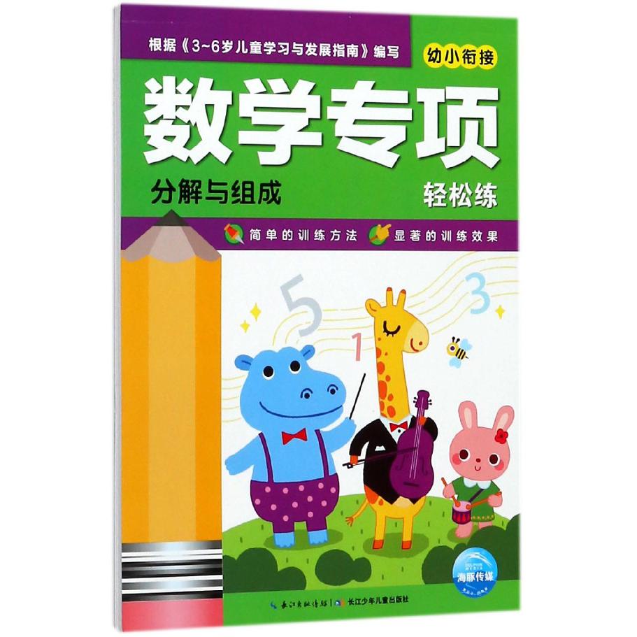 幼小衔接数学专项轻松练(分解与组成)