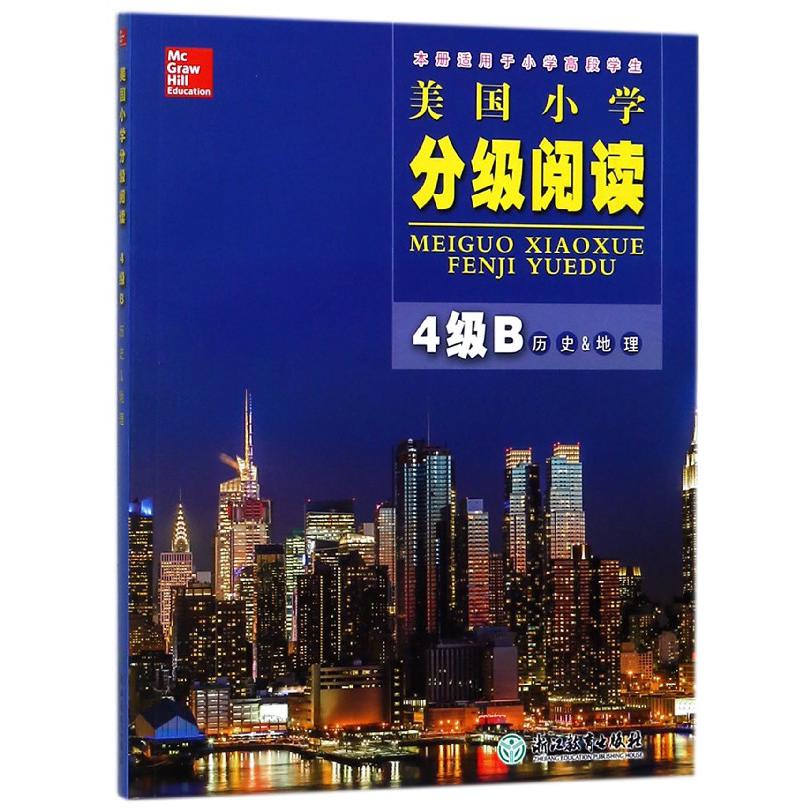 美国小学分级阅读(4级B历史&地理本册适用于小学高段学生)