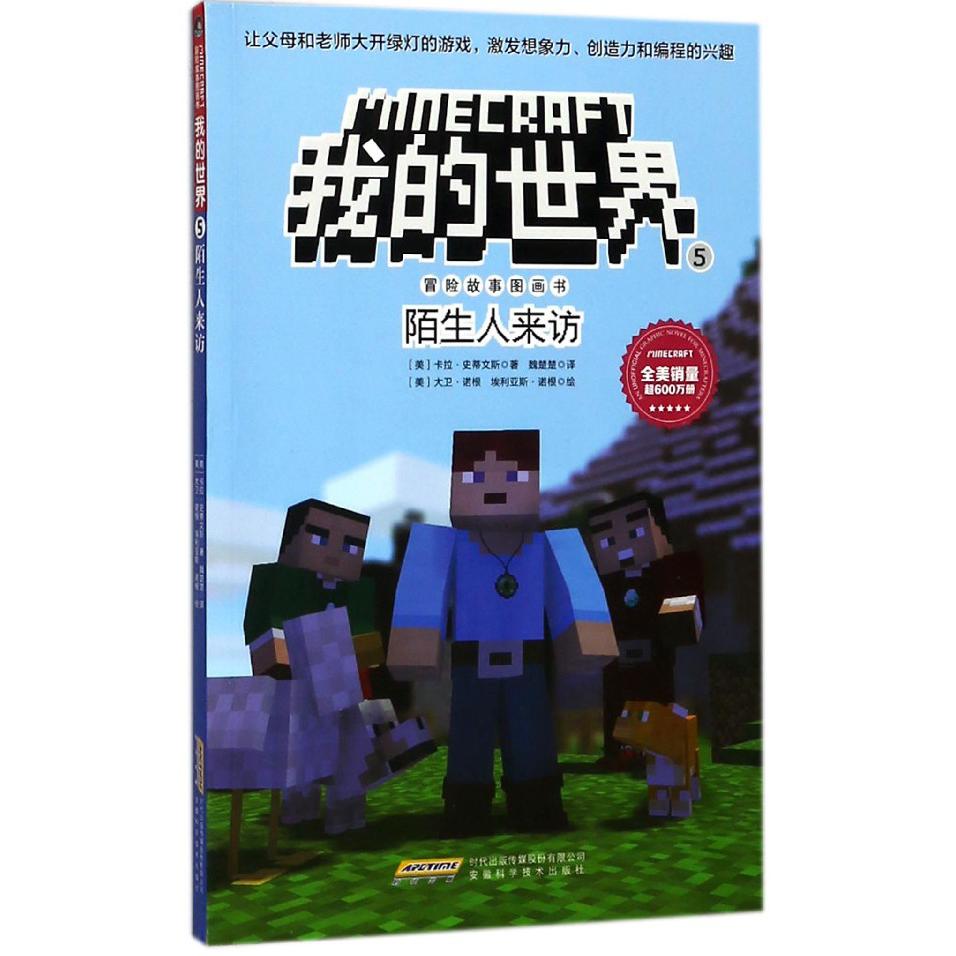 陌生人来访/我的世界冒险故事图画书