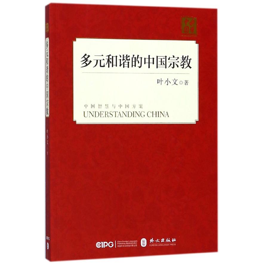 多元和谐的中国宗教/读懂中国