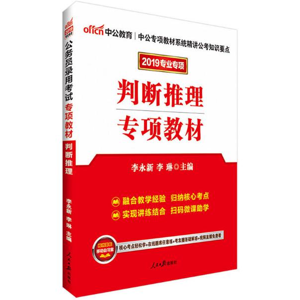 判断推理专项教材(2019专业专项)