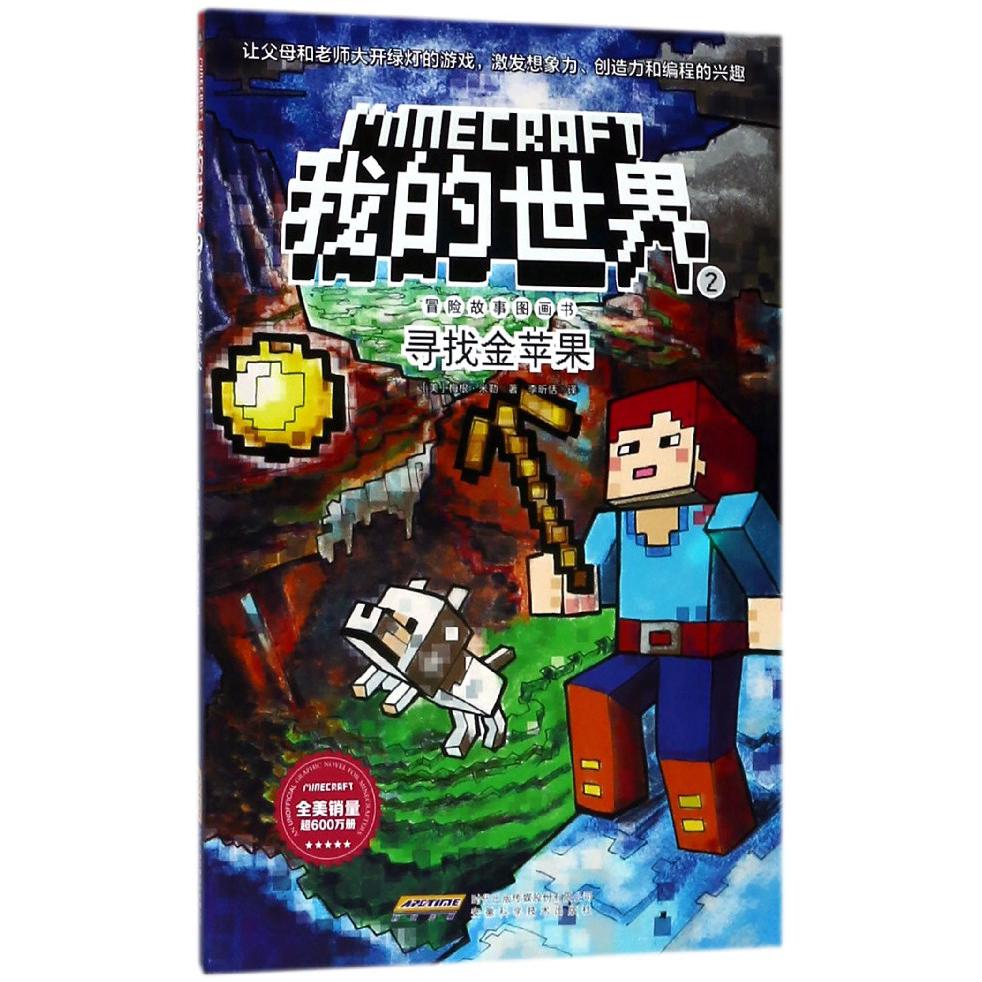 寻找金苹果/我的世界冒险故事图画书