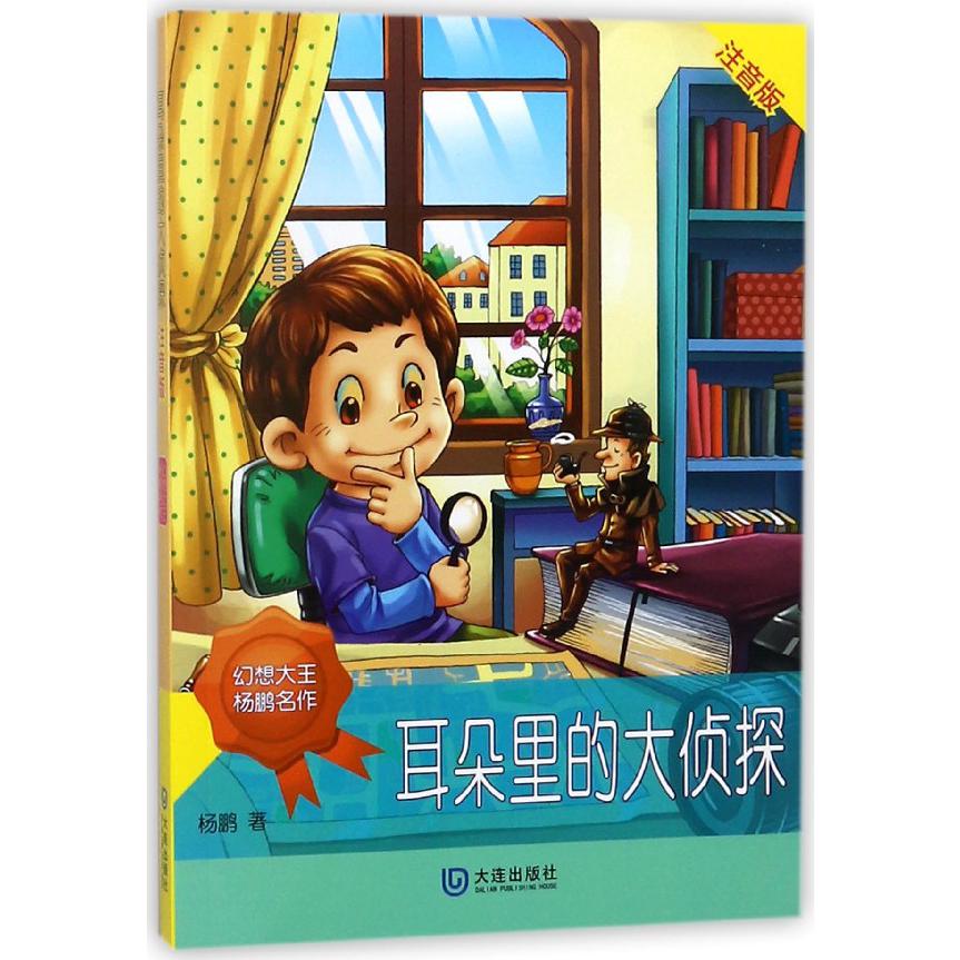 耳朵里的大侦探(注音版)/幻想大王杨鹏名作