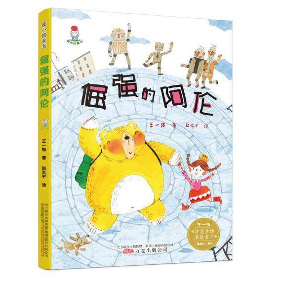 倔强的阿伦/王一梅感动你系列/最小孩童书