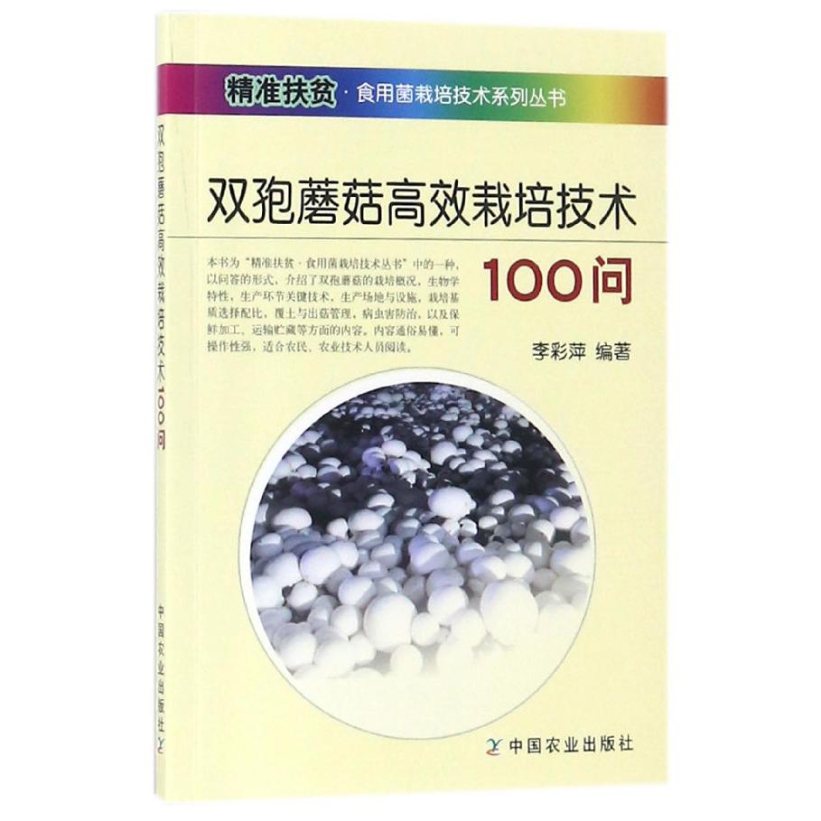 双孢蘑菇高效栽培技术100问/精准扶贫食用菌栽培技术系列丛书