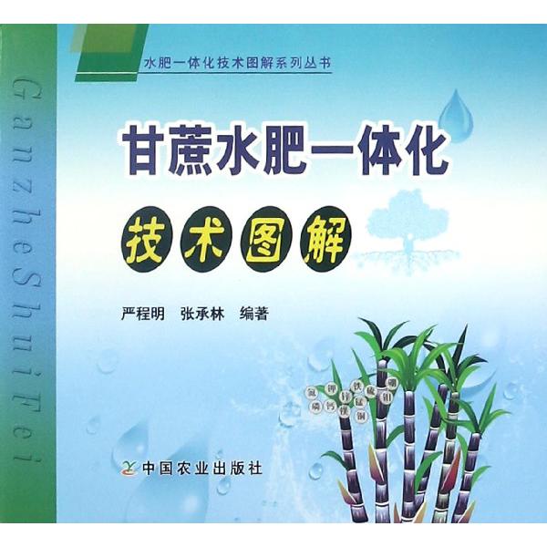 甘蔗水肥一体化技术图解/水肥一体化技术图解系列丛书