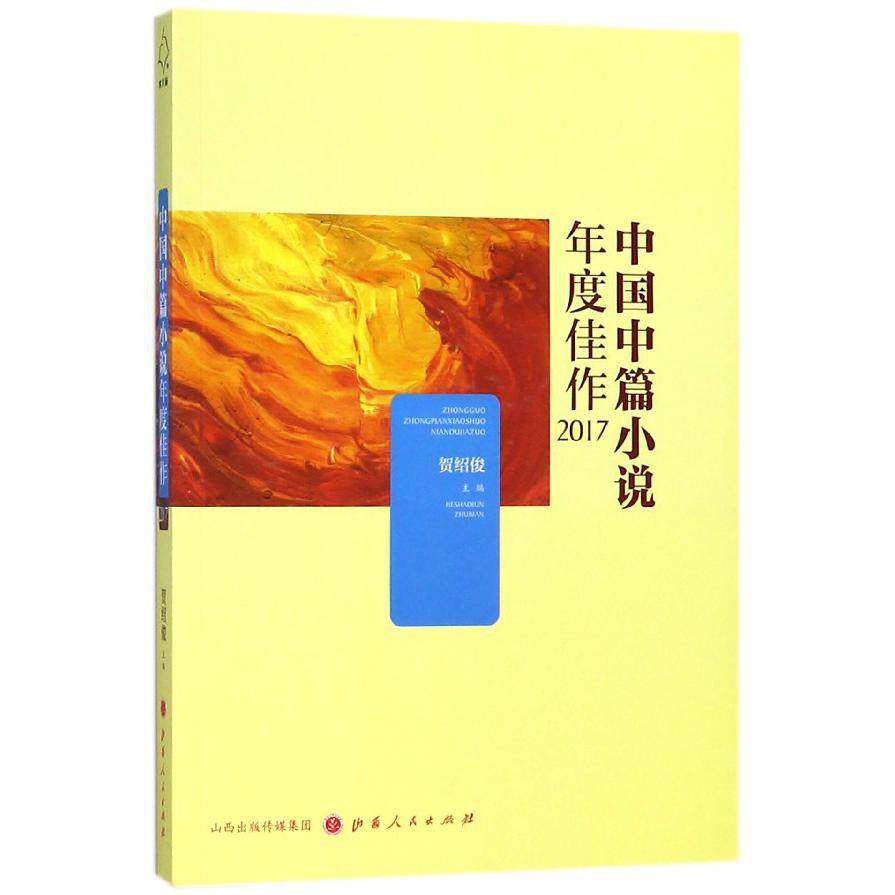 中国中篇小说年度佳作(2017)