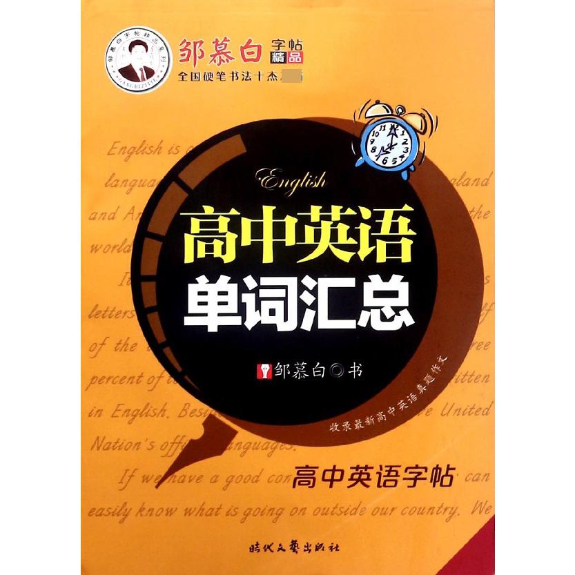 高中英语单词汇总(高中英语字帖)/邹慕白字帖精品系列