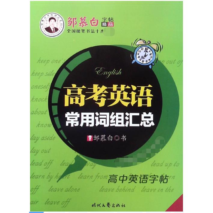 高中英语常用词组汇总/邹慕白字帖精品系列