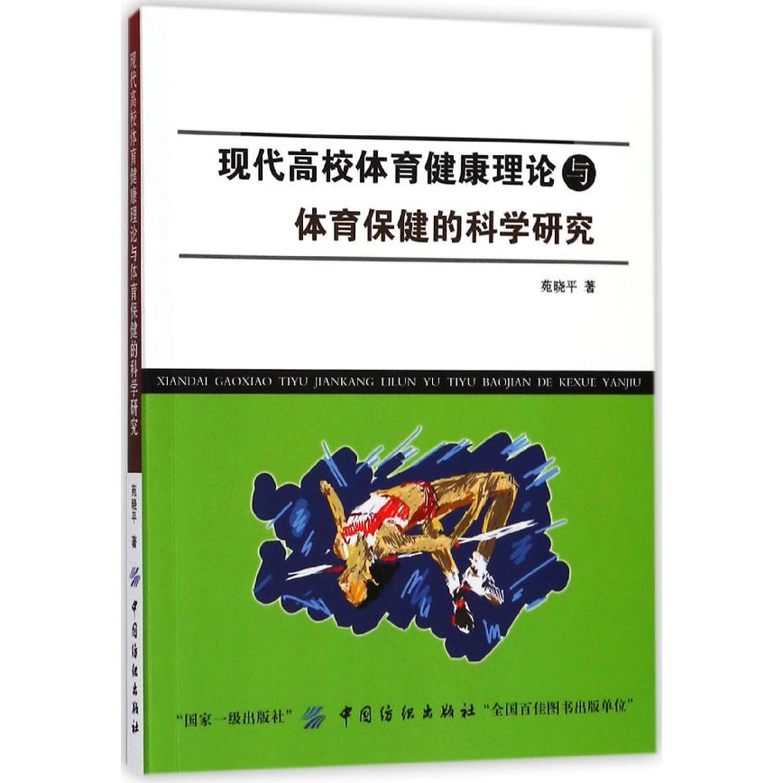 现代高校体育健康理论与体育保健的科学研究