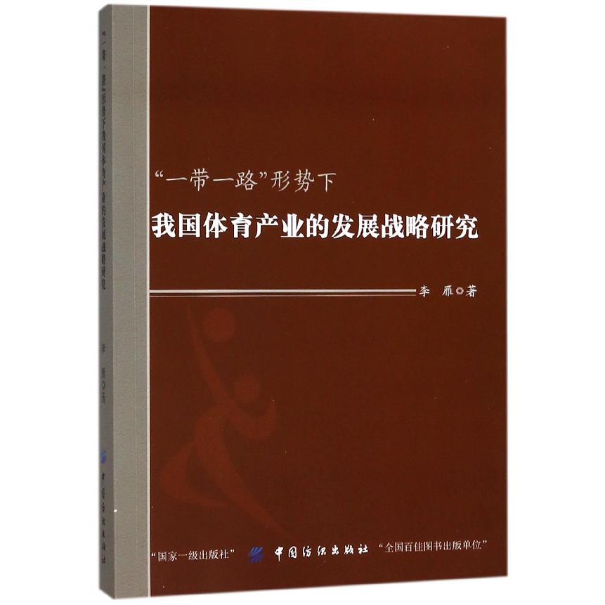 一带一路形势下我国体育产业的发展战略研究