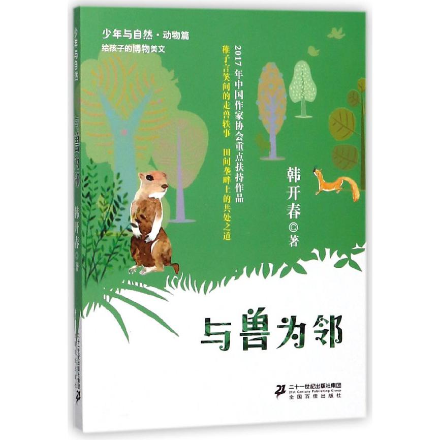 与兽为邻/少年与自然