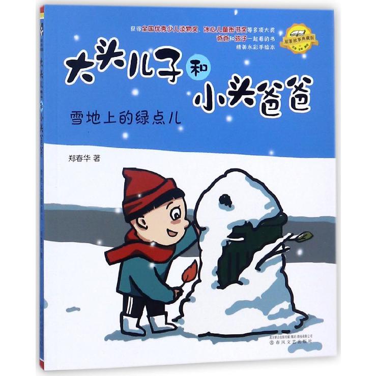 雪地上的绿点儿(注音全彩美绘原著故事典藏版)/大头儿子和小头爸爸