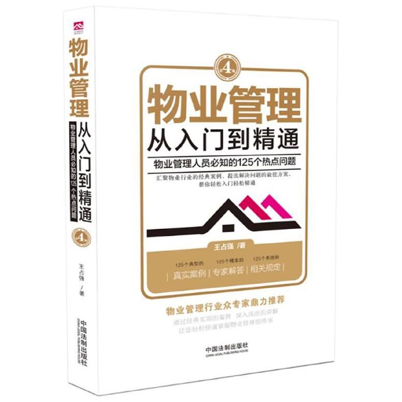 物业管理(从入门到精通物业管理人员必知的125个热点问题第4版)