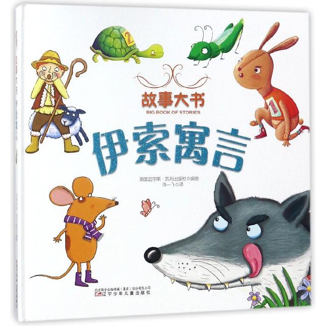 伊索寓言(精)/故事大书