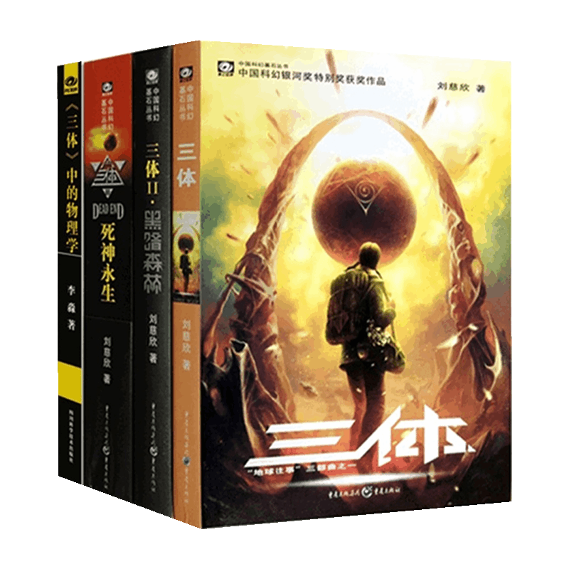 三体（1-3）+《三体》中的物理学（共4册）