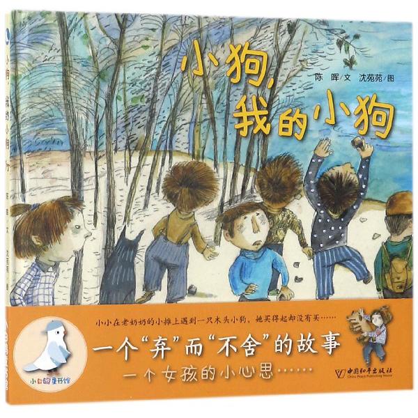 小狗我的小狗(精)