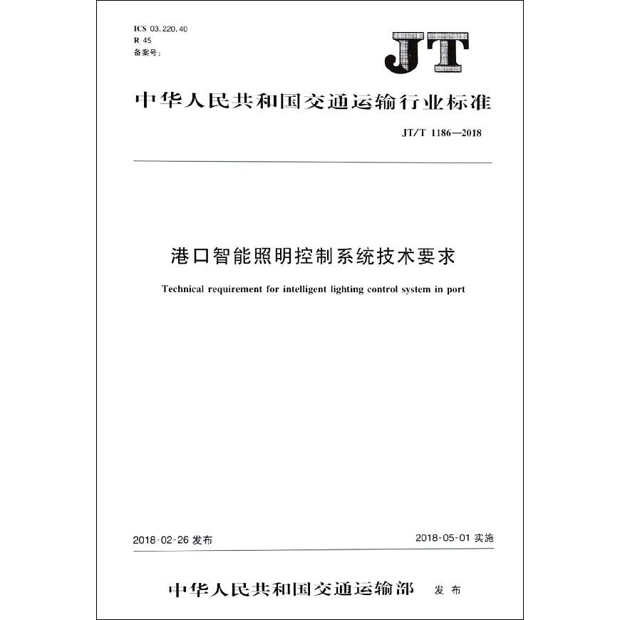 港口智能照明控制系统技术要求(JTT1186-2018)/中华人民共和国交通运输行业标准