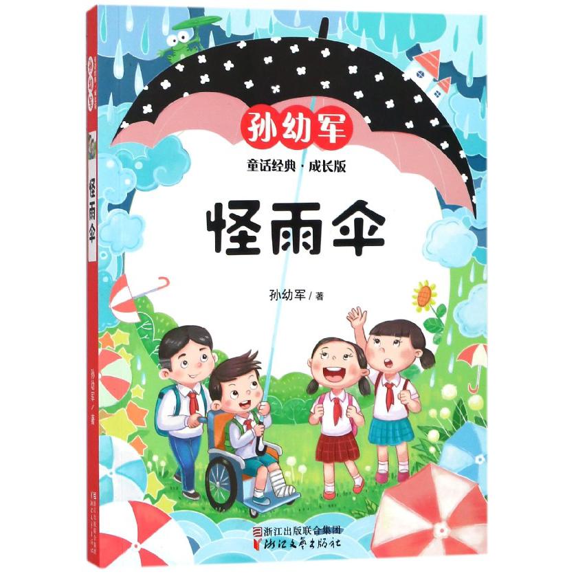 怪雨伞(成长版)/孙幼军童话经典