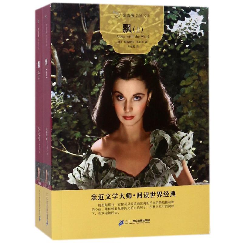 飘(上下)/常青藤名家名译