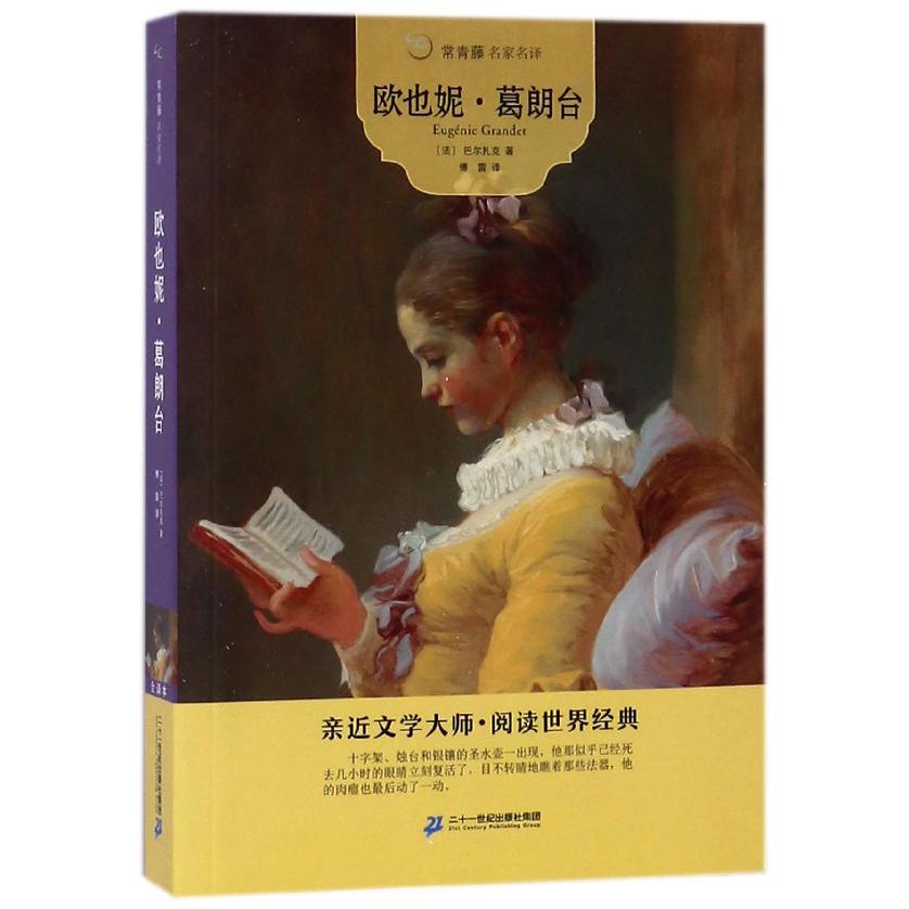 欧也妮·葛朗台/常青藤名家名译