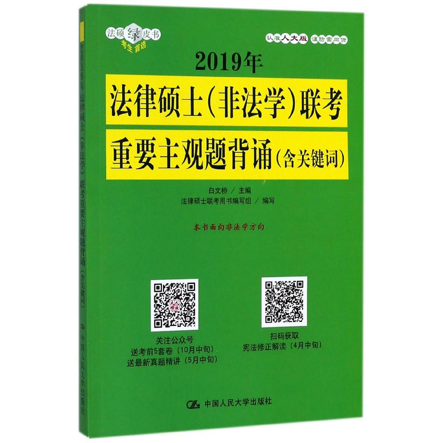 2019年法律硕士联考重要主观题背诵