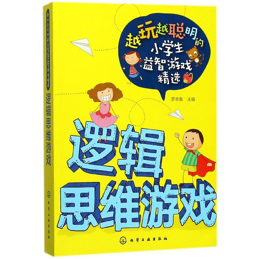 逻辑思维游戏/越玩越聪明的小学生益智游戏精选