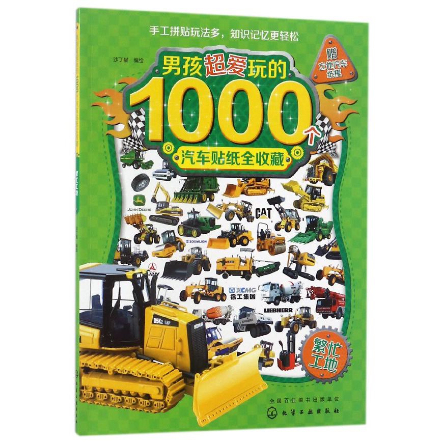 繁忙工地/男孩超爱玩的1000个汽车贴纸全收藏