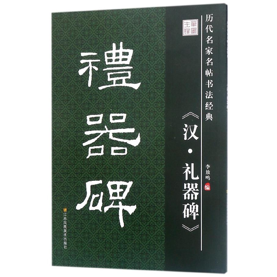 汉礼器碑/历代名家名帖书法经典