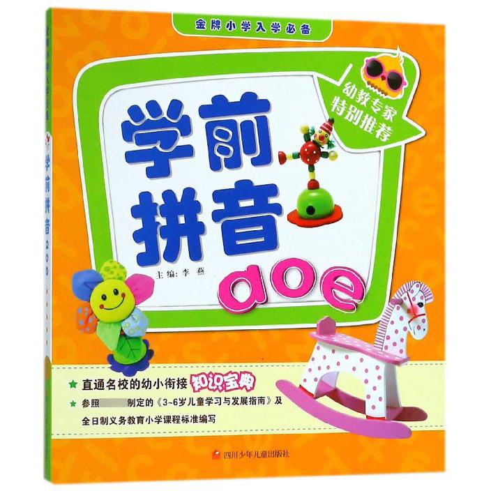 学前拼音aoe/金牌小学入学必备