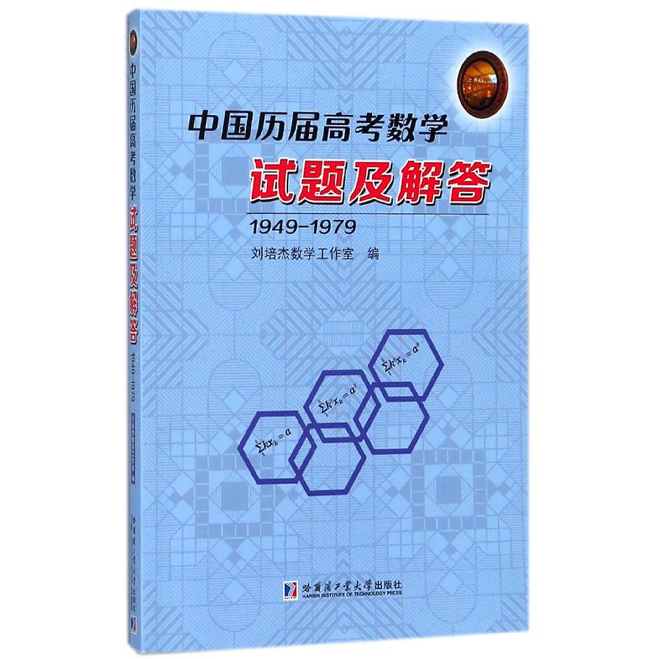 中国历届高考数学试题及解答(1949-1979)
