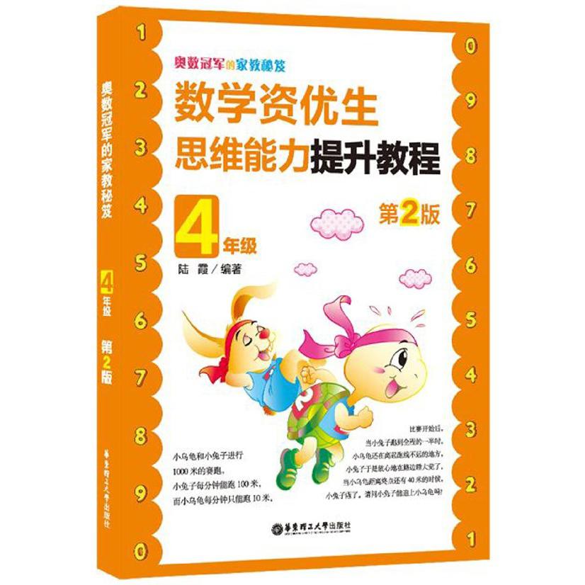数学资优生思维能力提升教程(4年级第2版)