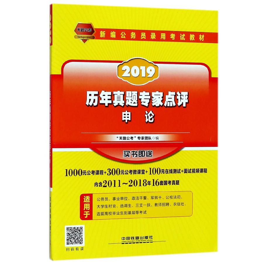 申论历年真题专家点评(2019新编公务员录用考试教材)