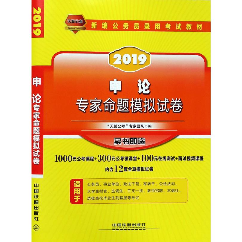 申论专家命题模拟试卷(2019新编公务员录用考试教材)