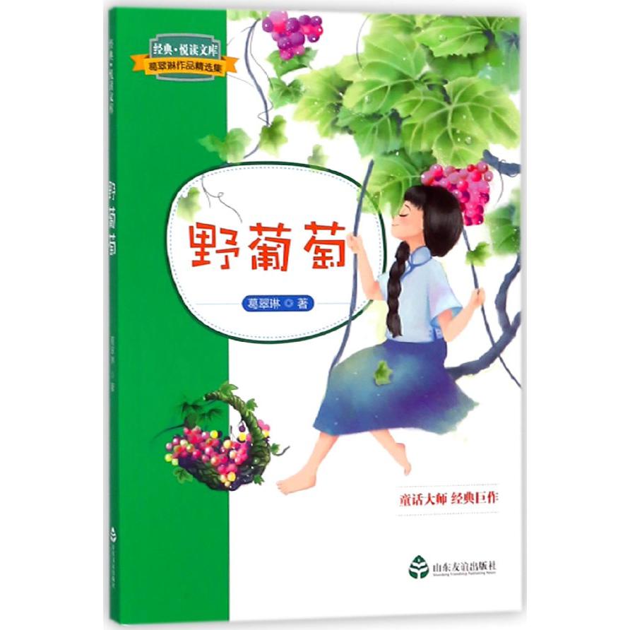 野葡萄(葛翠琳作品精选集)/经典悦读文库
