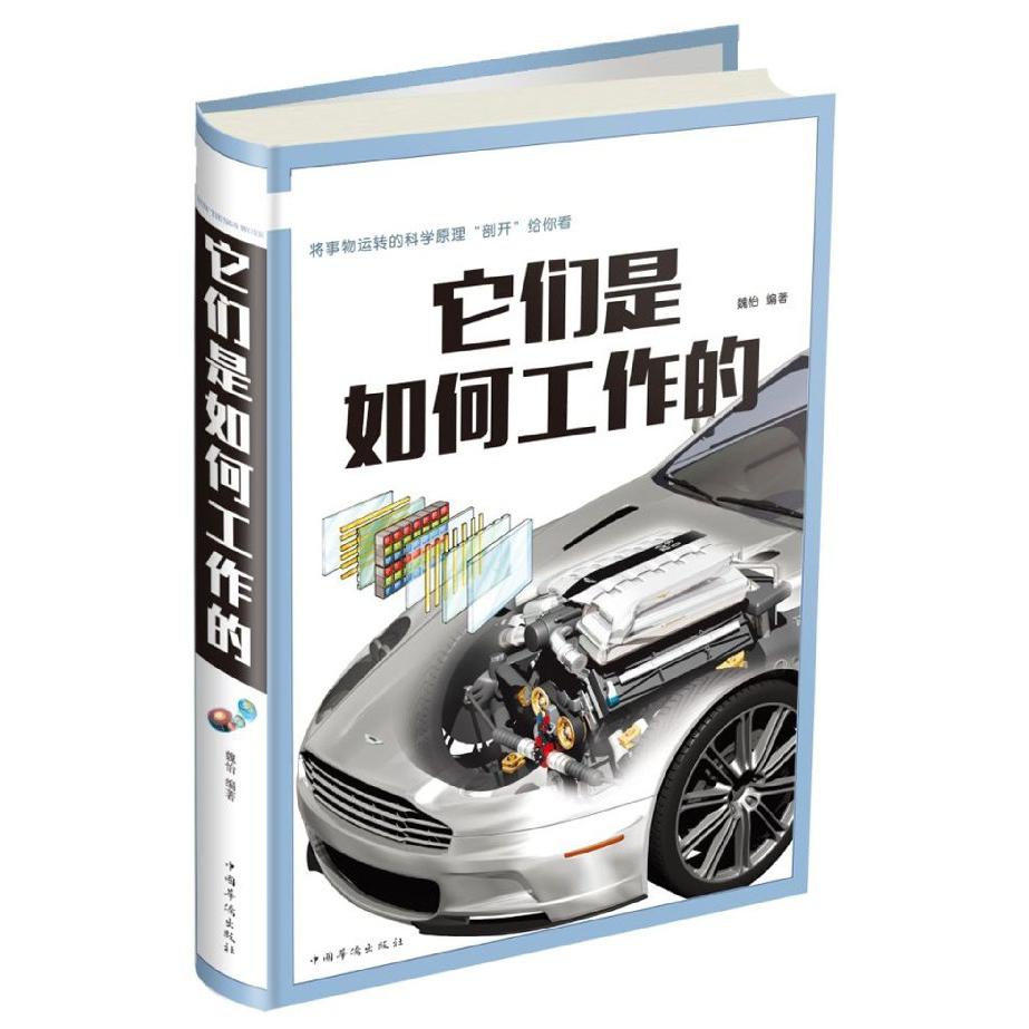 它们是如何工作的(超值彩图版)(精)