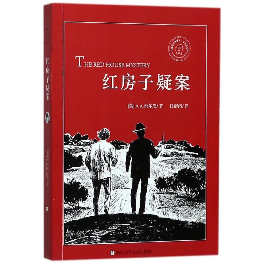 红房子疑案/米尔恩系列/任溶溶经典译丛