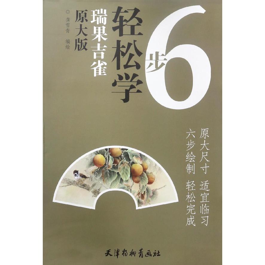 瑞果吉雀(原大版)/6步轻松学