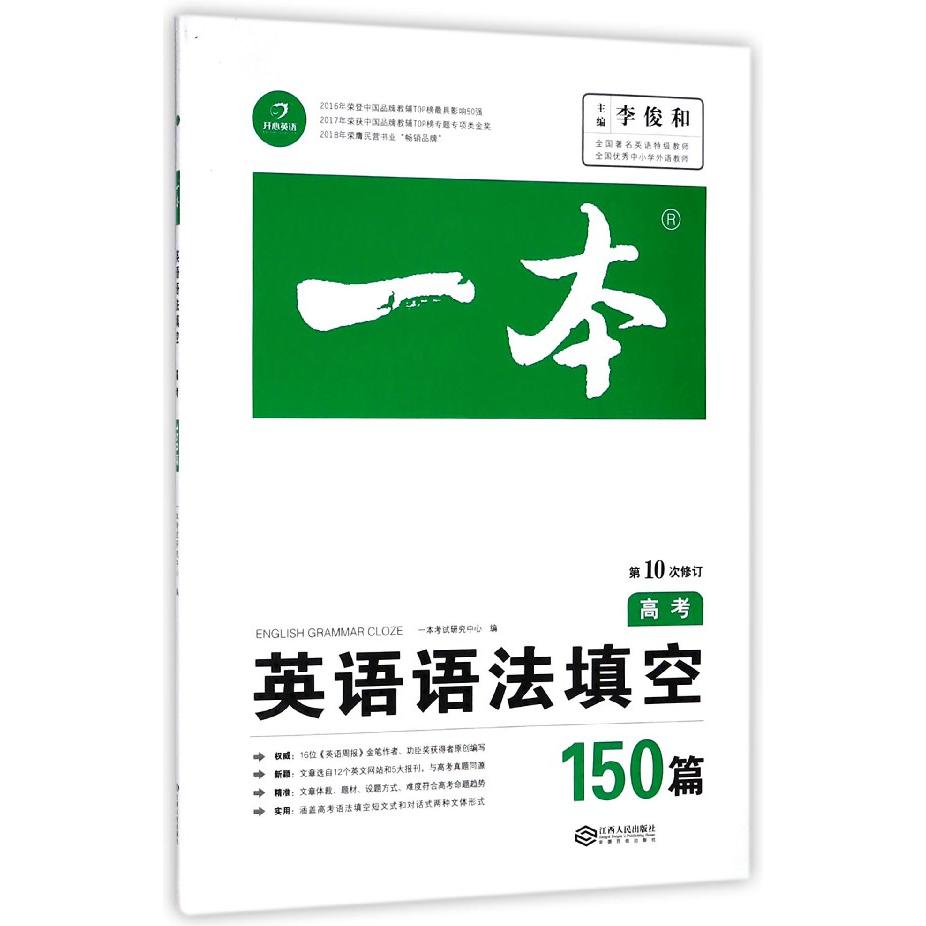 英语语法填空(高考150篇第10次修订)/一本