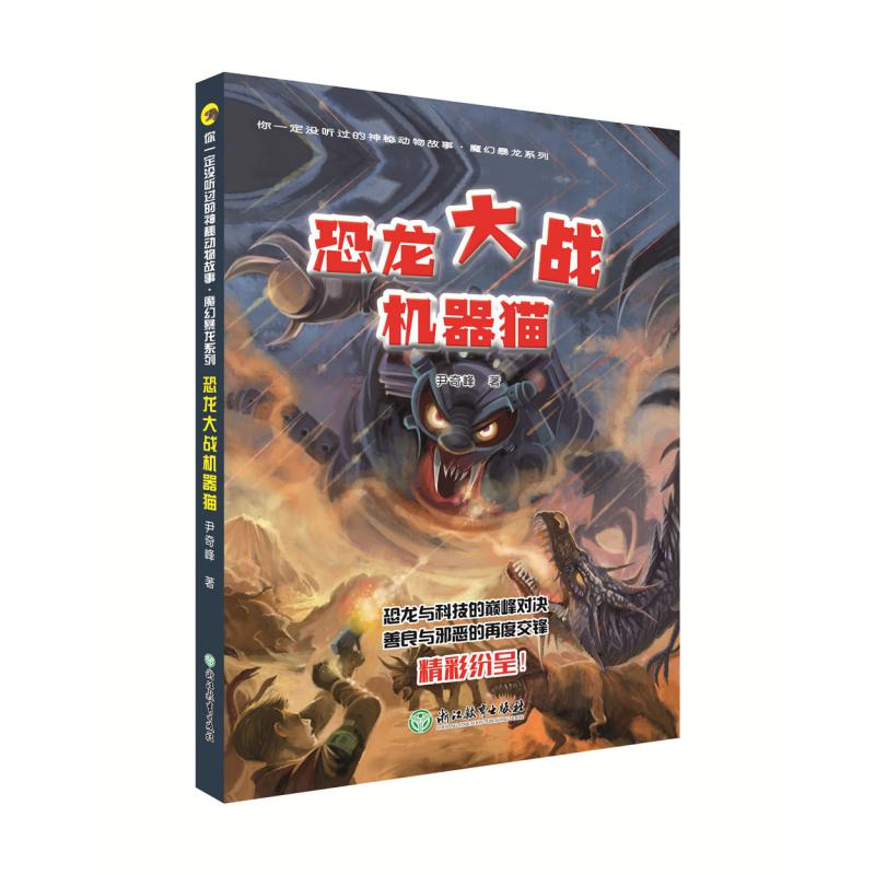 恐龙大战机器猫/魔幻暴龙系列/你一定没听过的神秘动物故事