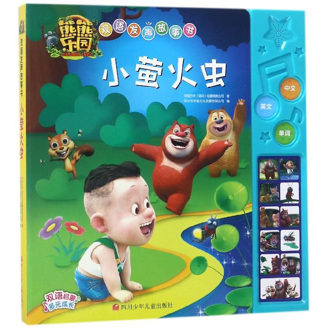 小萤火虫/熊熊乐园双语发声故事书