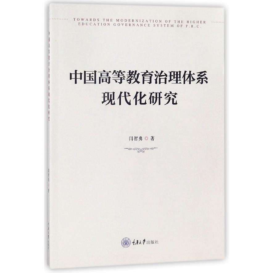 中国高等教育治理体系现代化研究