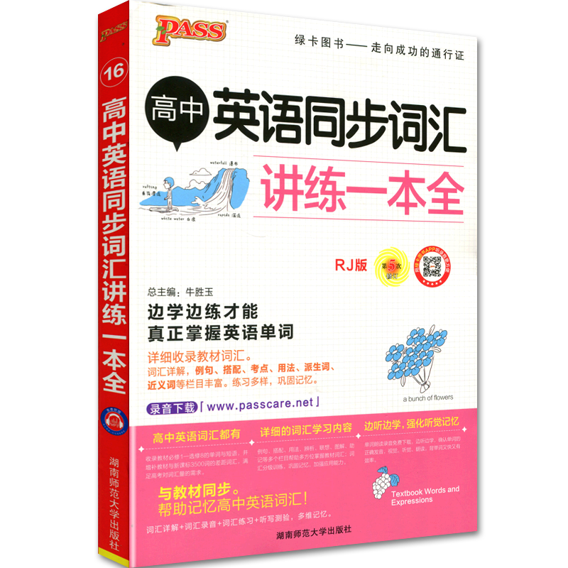 人教版16  18版高中英语词汇讲练一本全