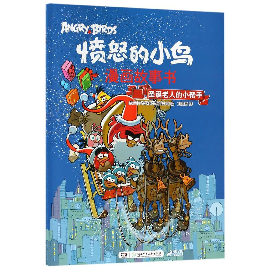 圣诞老人的小帮手/愤怒的小鸟漫画故事书