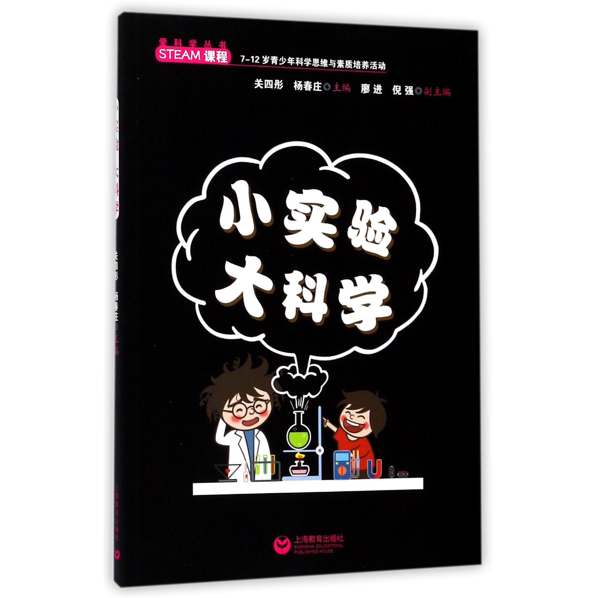 小实验大科学(STEAM课程)/爱科学丛书