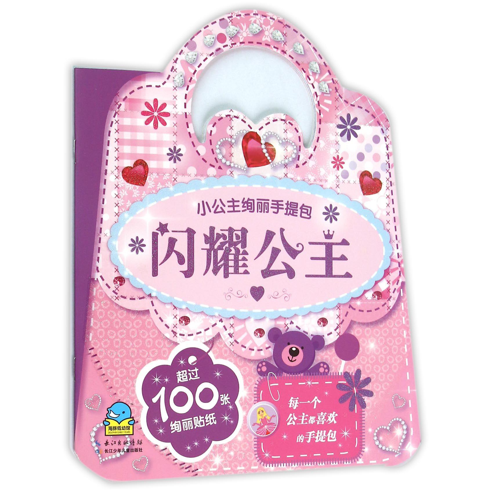 闪耀公主/小公主绚丽手提包