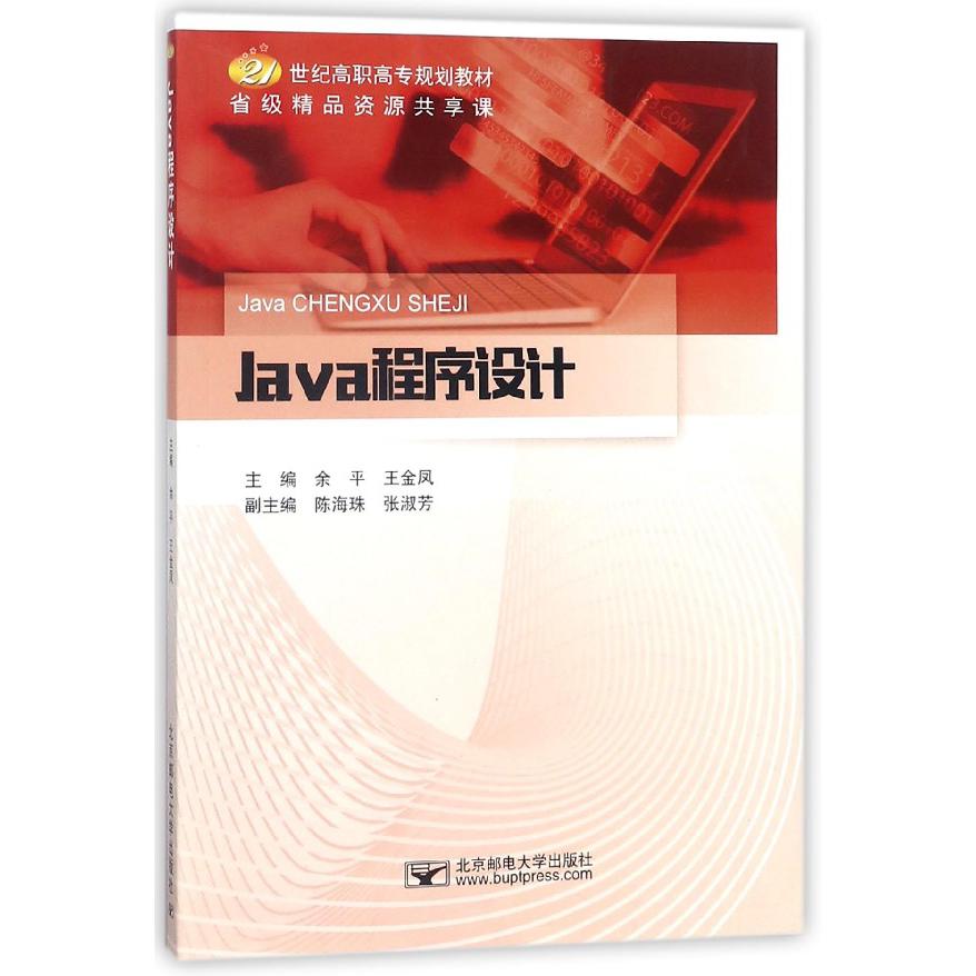 Java程序设计(21世纪高职高专规划教材)