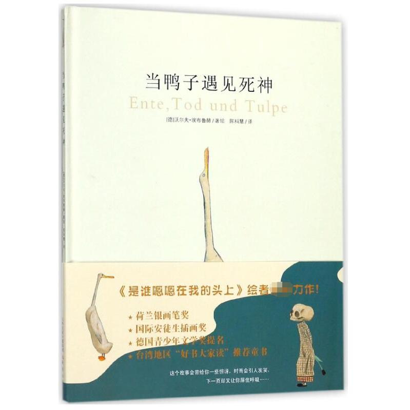 当鸭子遇见死神(精)