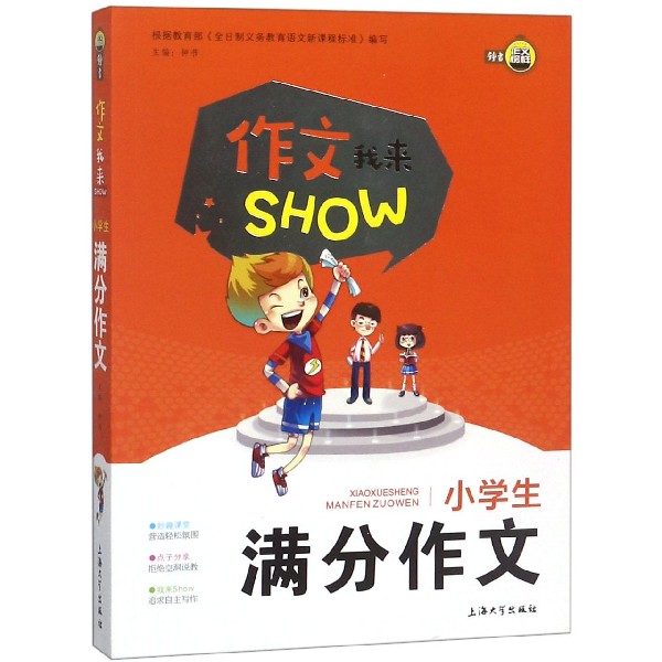 小学生满分作文/作文我来SHOW